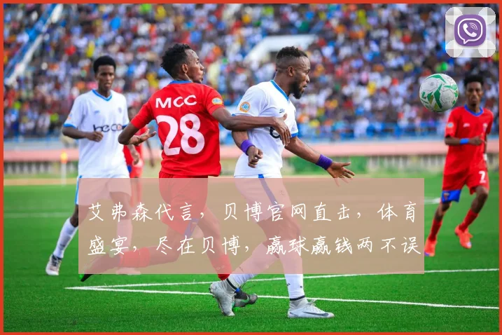 艾弗森代言，贝博官网直击，体育盛宴，尽在贝博，赢球赢钱两不误，快抢