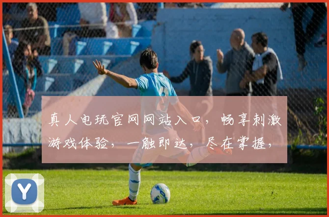 真人电玩官网网站入口，畅享刺激游戏体验，一触即达，尽在掌握，三重福利等你来