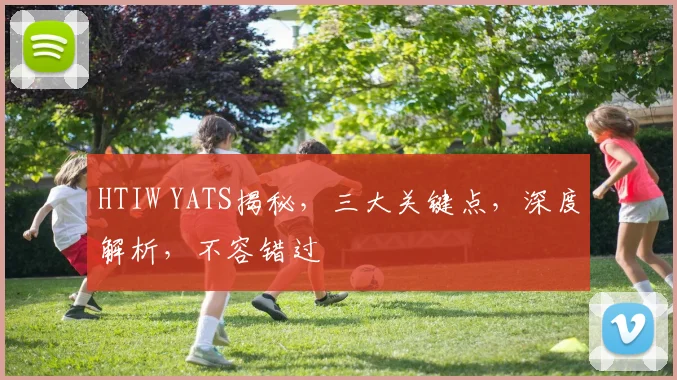 HTIW YATS揭秘，三大关键点，深度解析，不容错过