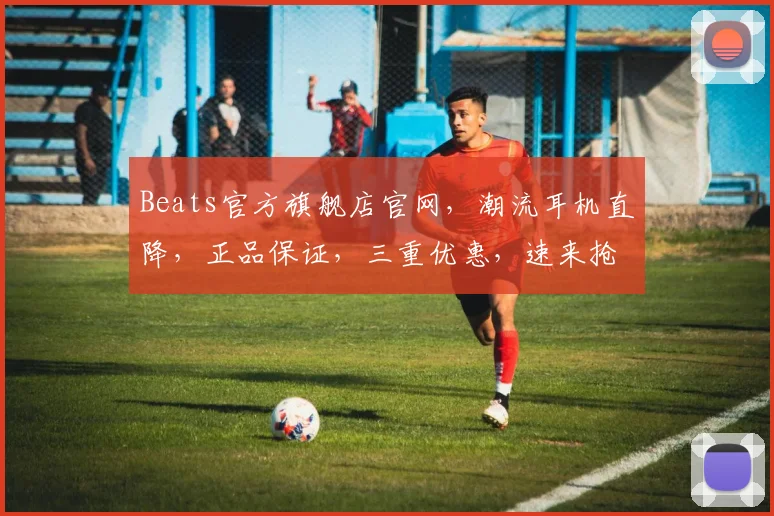 Beats官方旗舰店官网，潮流耳机直降，正品保证，三重优惠，速来抢购