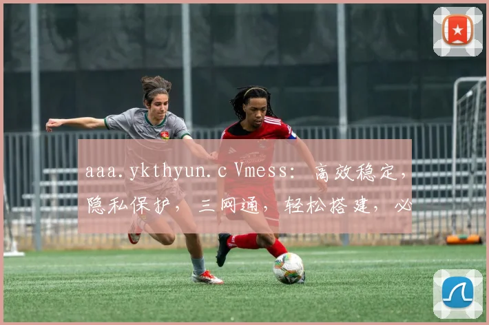 aaa.ykthyun.c Vmess：高效稳定，隐私保护，三网通，轻松搭建，必看教程