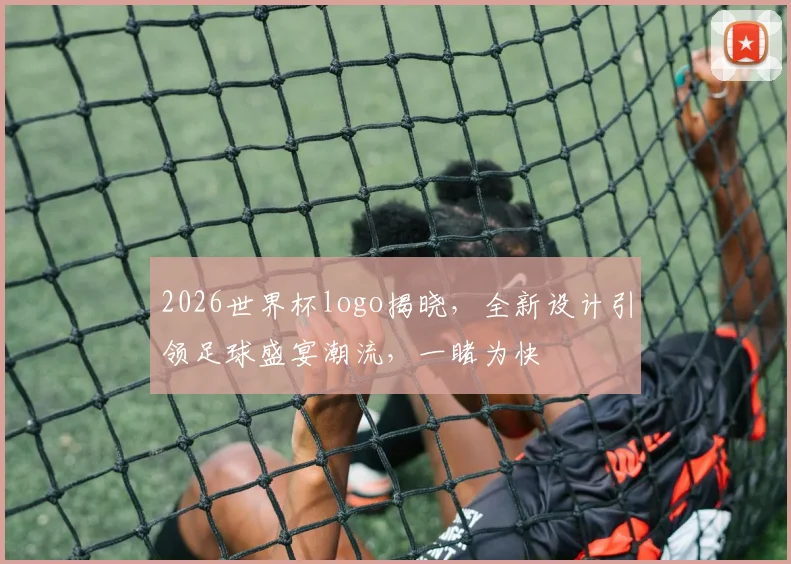 2026世界杯logo揭晓，全新设计引领足球盛宴潮流，一睹为快