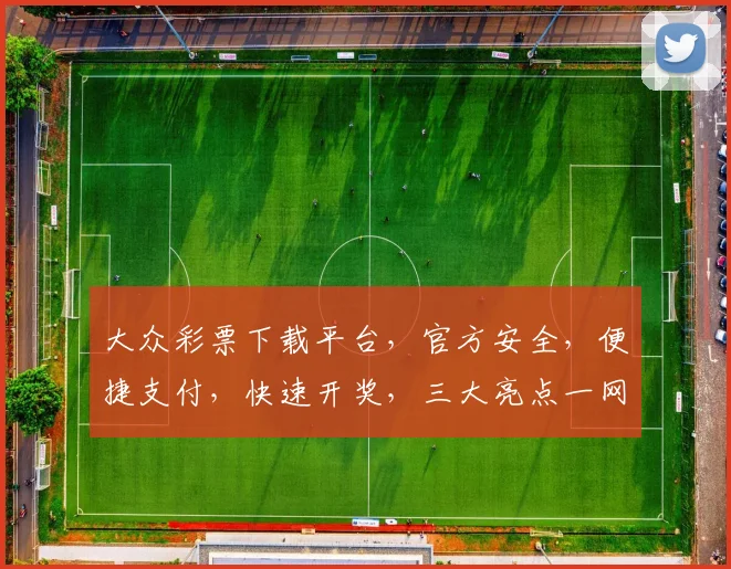 大众彩票下载平台，官方安全，便捷支付，快速开奖，三大亮点一网打尽