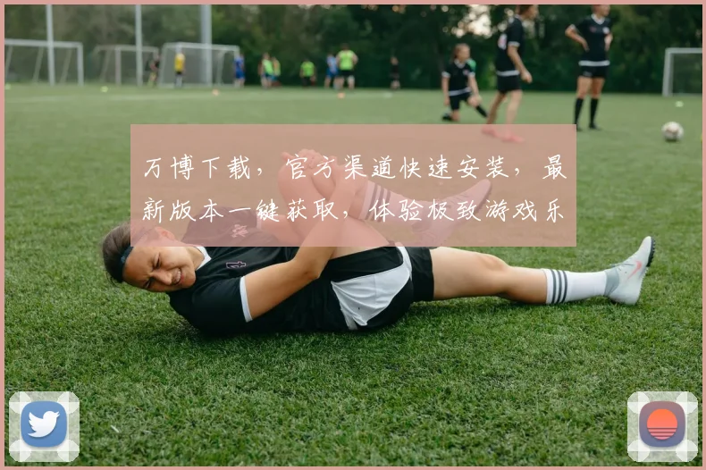 万博下载，官方渠道快速安装，最新版本一键获取，体验极致游戏乐趣，不容错过