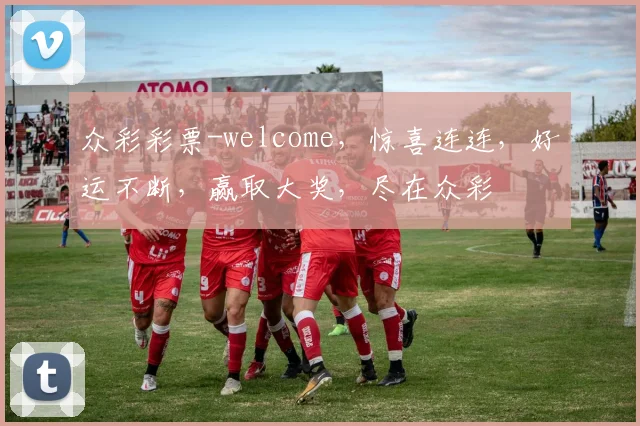 众彩彩票-welcome，惊喜连连，好运不断，赢取大奖，尽在众彩