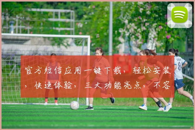 官方短信应用一键下载，轻松安装，快速体验，三大功能亮点，不容错过，速来体验