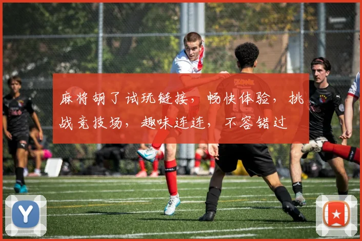 麻将胡了试玩链接，畅快体验，挑战竞技场，趣味连连，不容错过