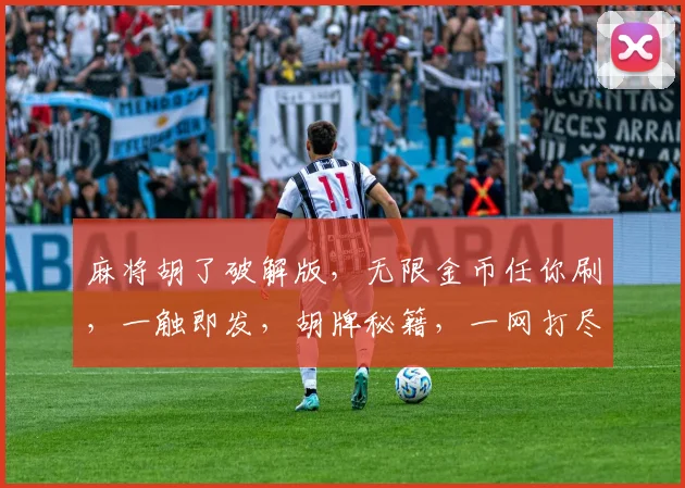 麻将胡了破解版，无限金币任你刷，一触即发，胡牌秘籍，一网打尽，快来看看吧