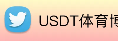 USDT体育博彩首存优惠码 Logo
